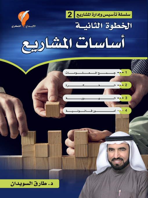 Title details for أساسات المشاريع by د. طارق السويدان - Available